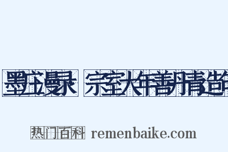 墨庄漫录·宗室大年善丹青造句是什么意思的图片